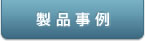 製品事例